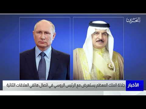 البحرين مركز الأخبار اتصال هاتفي بين جلالة الملك المعظم و فخامة رئيسِ روسيا الاتحادية الصديقة