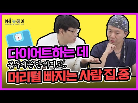 다이어트하는데 (몸무게는 안빠지고..) 머리털이 빠지는 사람 집.중! - 뉴헤어  [헤어라인][헤어라인교정]