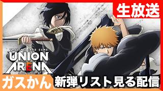 【ユニアリ】vol.1を10箱買ったのがもう3年前ってまじですか？BLEACHvol.3リスト見る配信。