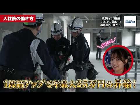 株式会社東横イン電建の動画「会社紹介」のイメージ