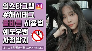 해시태그 주구장창 달아도 좋아요 팔로워 안느는 이유? 쉐도우밴은 뭐길래.. 알고리듬을 이해해보자