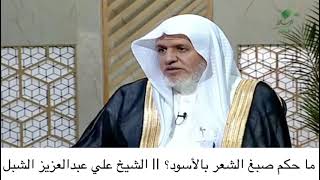 أ.د. علي الشبل | ما حكم صبغ الشعر بالأسود؟ image