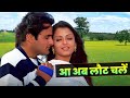 Aa Ab Laut Chalen Full Song Udit Narayan Alka Yagnik Aishwarya Rai Akshaye Khanna 90s Hits