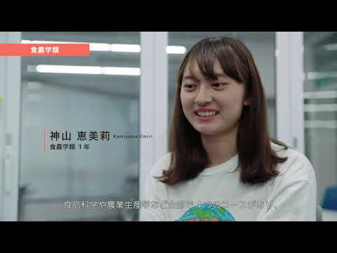 福島大学　食農学類（学類紹介動画）