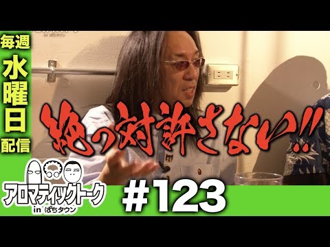 アロマティックトークinぱちタウン #123【木村魚拓ｘ沖ヒカルｘグレート巨砲】★★毎週水曜日配信★★