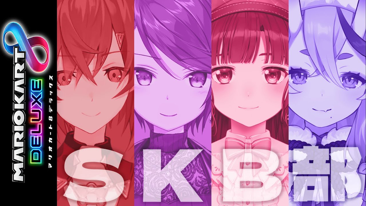 【マリオカート8DX】#SKB部 まりか合宿【 竜胆尊 / にじさんじ 】