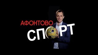 АФОНТОВО СПОРТ