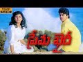 Prema Khaidi Telugu Movie Scene HD Harish Kumar Malashri Suresh Production