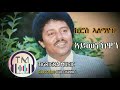Kiros Alemayoh ኪሮስ ኣለማዮህ Aymenekuwan ኣይመነኽዋን Tigrigna Music Audio Vide