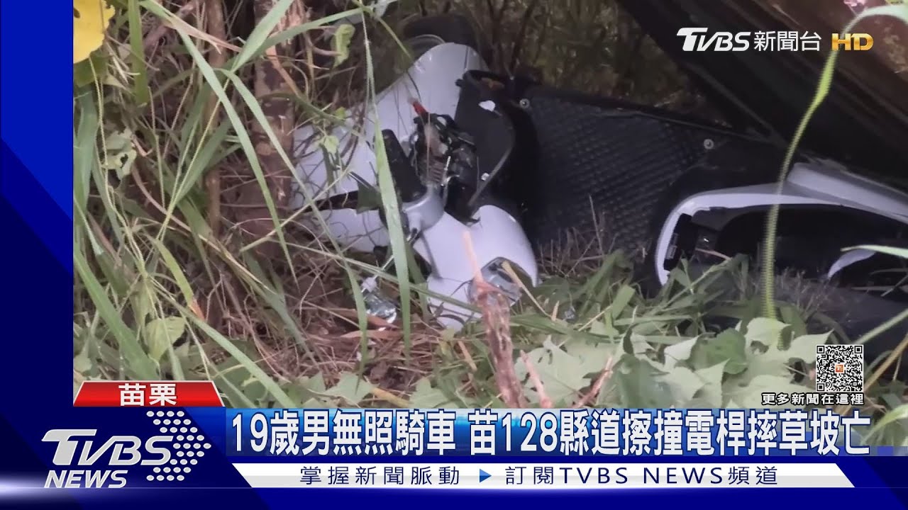 19歲男無照騎車 苗128縣道擦撞電桿摔草坡亡