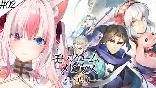#2〖 モノクロームメビウス 刻ノ代贖┊Switch2 〗完全初見✨いざアーヴァ＝シュランへいくぞっ！！？【#黒桐アリア┊#Vtuber】