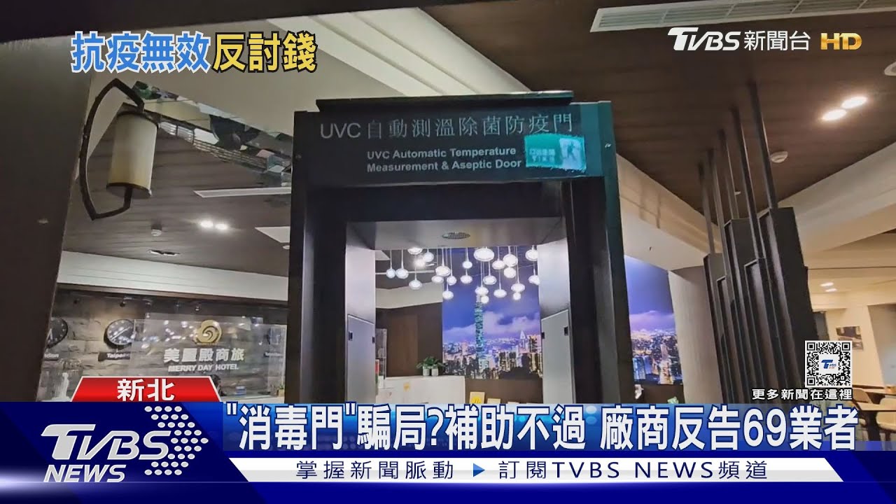「消毒門」騙局?補助不過 廠商反告69業者
