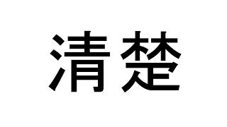 【ゲリ雑談】NGワードが出たら終了する配信
