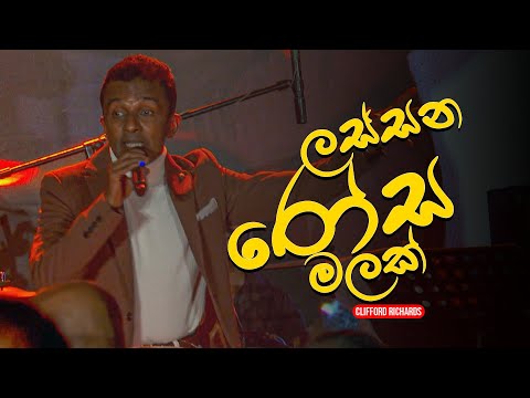 Lassana Rosa Malak | ලස්සන රෝස මලක් | Clifford Richards #cliffordrichards
