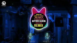 Download lagu 老板 - 舍不得又没资格 (DJEva版) Không Nỡ Buông Tay Nhưng Cũng Chẳng Có Tư Cách Để Giữ Lại (Remix Tiktok 2026) mp3 Download lagu 老板 - 舍不得又没资格 (DJEva版) Không Nỡ Buông Tay Nhưng Cũng Chẳng Có Tư Cách Để Giữ Lại (Remix Tiktok 2026) mp3