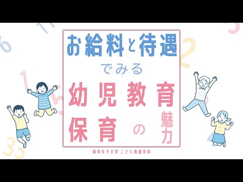 和洋女子大学 こども発達学科「給与面や将来性についてデータで紹介する保育者の仕事の実際」ショートVer.