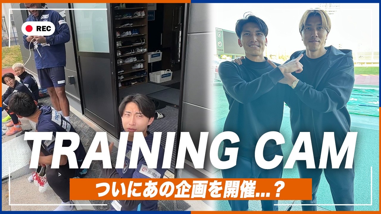 【TRAINING CAM】オフを挟んでホーム清水戦へ｜ついにあの企画を開催...？｜2026年4月4日｜TRAINING REPORT｜