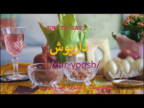 How to pronounce داریوش in Persian or Farsi daryoosh boy name