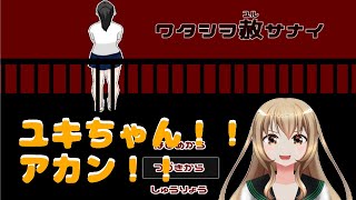 久々に逃げゲーやる（前編）【ワタシヲ赦サナイ】