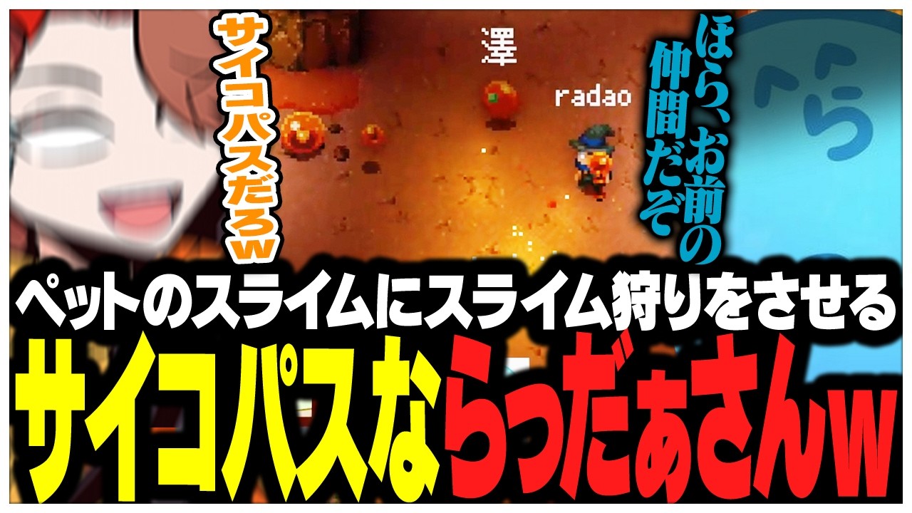 ペットのスライムにスライム狩りをさせるサイコパスならっだぁさんww【ありさか/CR/雑談/切り抜き】
