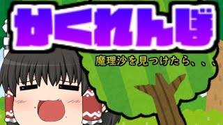 【ゆっくり茶番】かくれんぼ！！魔理沙、、、
