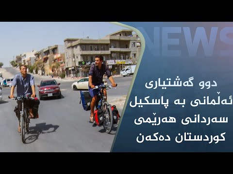 بەڤیدیۆ.. دوو گەشتیاری ئەڵمانی بە پاسکیل سەردانی ھەرێمی کوردستان دەکەن