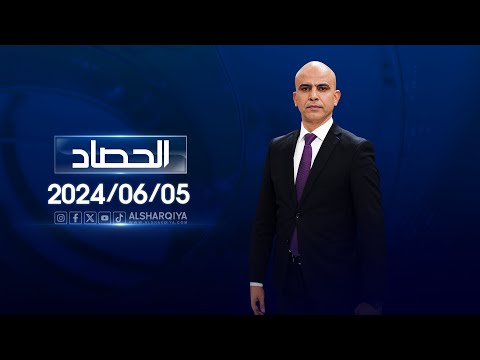 شاهد بالفيديو.. الحصاد الاخباري | 05-06-2024