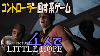 (4)コントローラー回す系ゲーム!４人で【Little Hope】