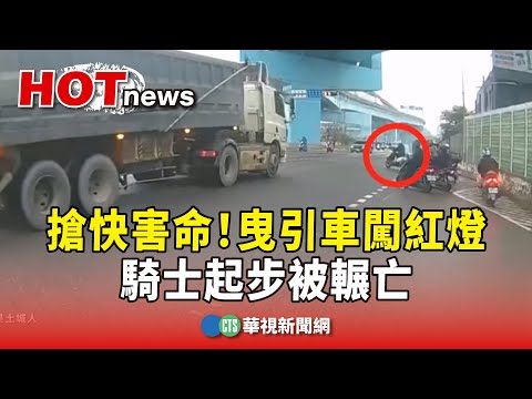 搶快害命！曳引車闖紅燈　騎士起步被輾亡