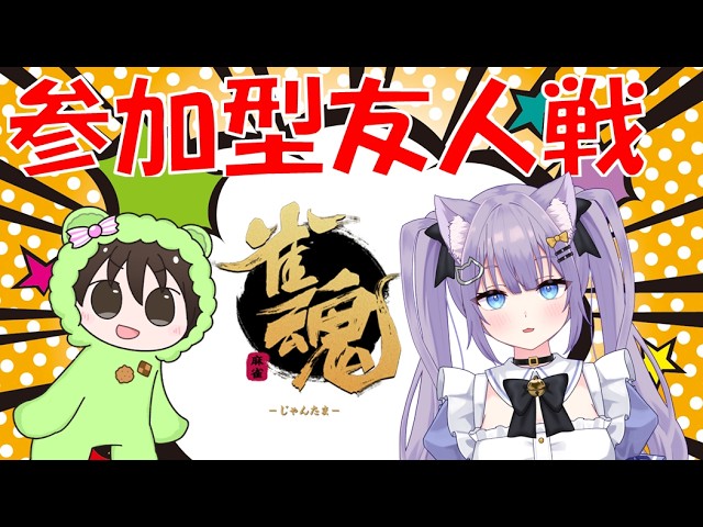 #雀魂 参加型友人戦 朝比奈かえでさんとコラボ