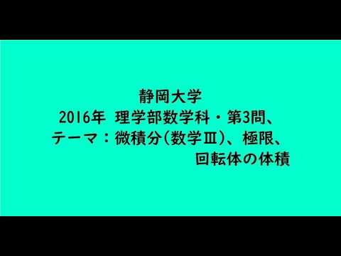教育学科 静岡大学2016年　理学部数学科・前期・第3問【大学受験数学】