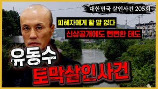 Download lagu [대한민국 살인사건 205회] '피해자에게 할 말 없다' 옛 연인 살해 유동수 mp3