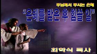 은혜를 받은 후 힘쓸 일 / 느9:1~6