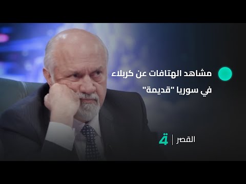 فيديو | رئيس حزب الوطن مشعان الجبوري: مشاهد الهتافات التي أثيرت على مواقع التواصل عن كربلاء في سوريا "قديمة"
