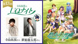 『寺島拓篤のUQナイト』第13回　ゲスト：置鮎龍太郎さん（アルベルト・コーレイン役）