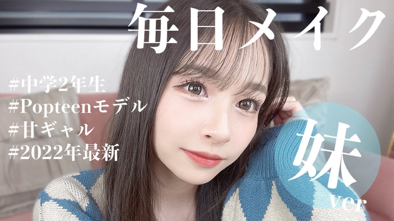 【せらぴー】中学2年生の毎日メイク💄【Popteen専属モデル】