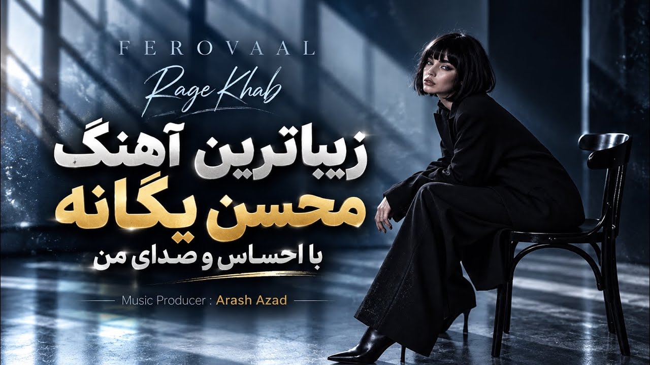 Ferovaal - Rage Khab | رگ خواب | با احساس ترین اثر محسن یگانه✨ با صدای من🎙️🎧