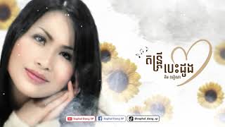 តន្រ្តីបេះដូង - គឹម លក្ខិណា Don Trey Bes Dong - Kim Leakhena
