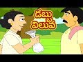 Pedarasi Peddamma Kathalu Dabbu Viluva డబ్బు విలువ Telugu Moral Stories For Kids