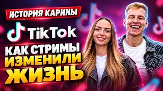 Как стримы в TikTok изменили жизнь Карины. Честно про доход, выгорание и первую машину
