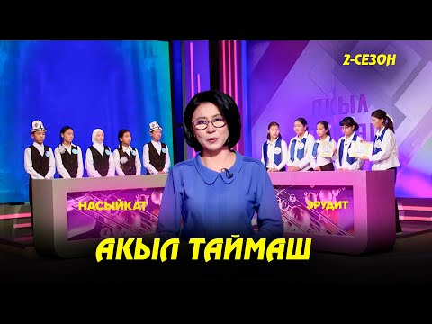 Акыл таймаш //  19-чыгарылыш