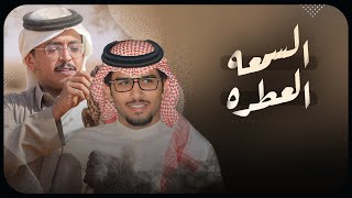 كلمات اغنية السمعه العطره خالد ال بريك ومحمد الدريم