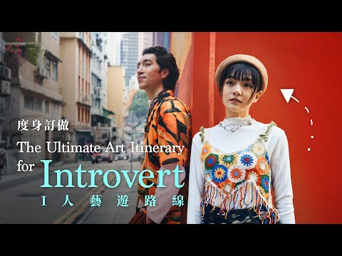 Explore Arts in Hong Kong as an Introvert! | 用I人角度探索藝術香港！