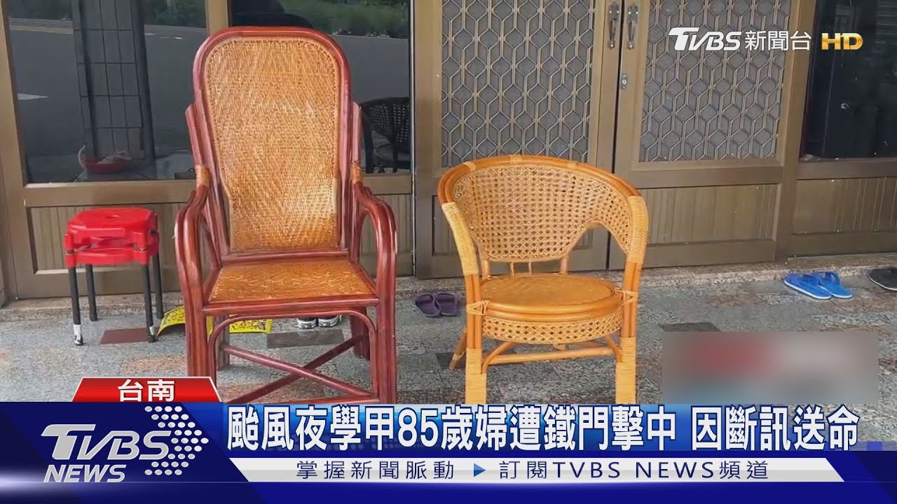 颱風夜斷訊!台南老夫妻遭鐵門擊中 85歲婦延誤送醫不治