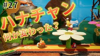 【女性実況】ハナチャン登場！でも何か変わっているような…飛んでいる！？_#27【ヨッシークラフトワールド】