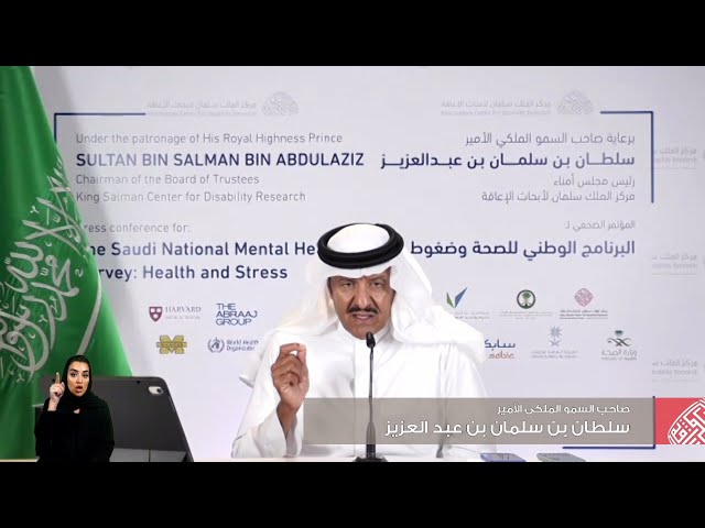 المؤتمر الصحفي لبرنامج المسح الوطني للصحة النفسية