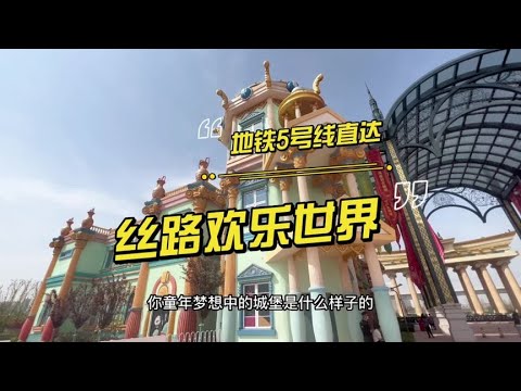 丝路欢乐世界开放啦！大家快看过来啦！！