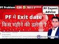 PF मे Exit date किस महीने की डालेगी ? Which month to put in exit date in PF mark exit online ?