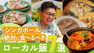 【2026年最新】シンガポールで食べてほしい！おすすめローカル料理７選