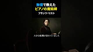 Download lagu The Magician of the Piano Who Taught for Free — Franz Liszt @classicalmusic_note mp3 Download lagu The Magician of the Piano Who Taught for Free — Franz Liszt @classicalmusic_note mp3